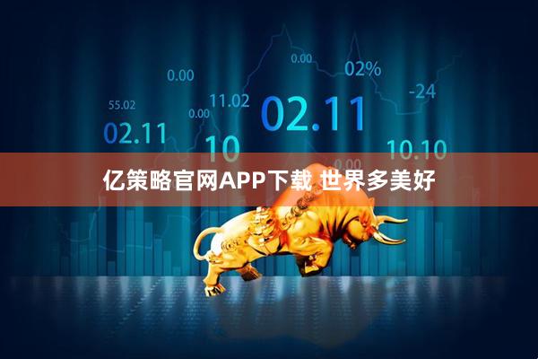亿策略官网APP下载 世界多美好